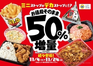 ミニストップ、値段はそのまま全20品を増量/Xフライドポテト1.5倍やウインナー2本のホットドッグ、おにぎりの中具50%増量など