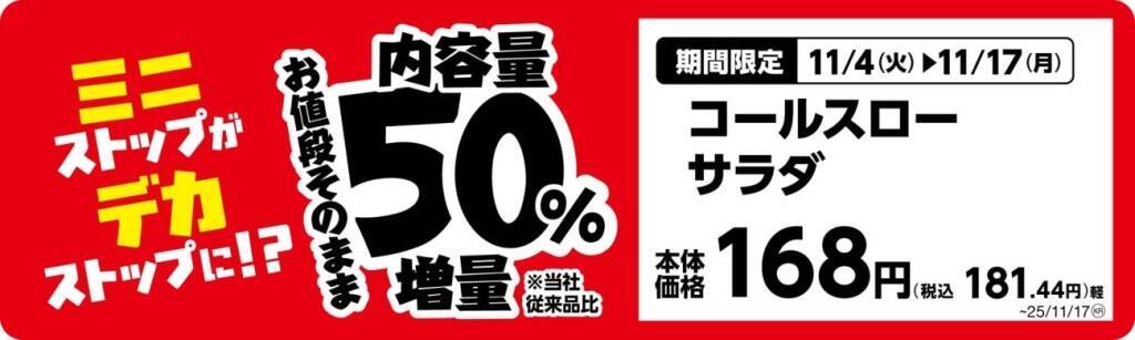 ミニストップ、値段はそのまま全20品を増量/Xフライドポテト1.5倍やウインナー2本のホットドッグ、おにぎりの中具50%増量など