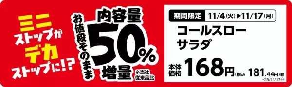 「ミニストップ、値段はそのまま全20品を増量/Xフライドポテト1.5倍やウインナー2本のホットドッグ、おにぎりの中具50%増量など」の画像