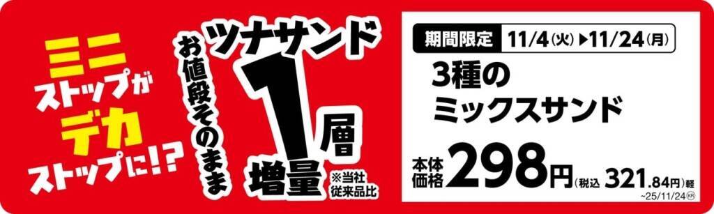 ミニストップ、値段はそのまま全20品を増量/Xフライドポテト1.5倍やウインナー2本のホットドッグ、おにぎりの中具50%増量など
