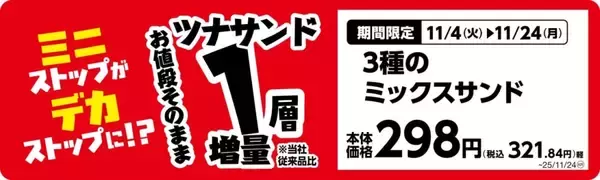 「ミニストップ、値段はそのまま全20品を増量/Xフライドポテト1.5倍やウインナー2本のホットドッグ、おにぎりの中具50%増量など」の画像