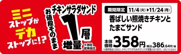 「ミニストップ、値段はそのまま全20品を増量/Xフライドポテト1.5倍やウインナー2本のホットドッグ、おにぎりの中具50%増量など」の画像
