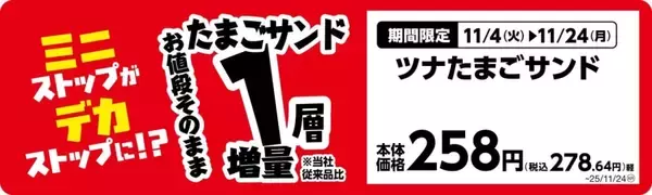 「ミニストップ、値段はそのまま全20品を増量/Xフライドポテト1.5倍やウインナー2本のホットドッグ、おにぎりの中具50%増量など」の画像