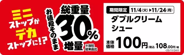 「ミニストップ、値段はそのまま全20品を増量/Xフライドポテト1.5倍やウインナー2本のホットドッグ、おにぎりの中具50%増量など」の画像