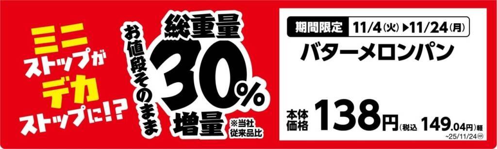 ミニストップ、値段はそのまま全20品を増量/Xフライドポテト1.5倍やウインナー2本のホットドッグ、おにぎりの中具50%増量など