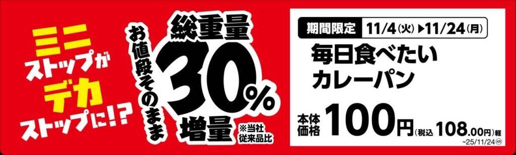 ミニストップ、値段はそのまま全20品を増量/Xフライドポテト1.5倍やウインナー2本のホットドッグ、おにぎりの中具50%増量など