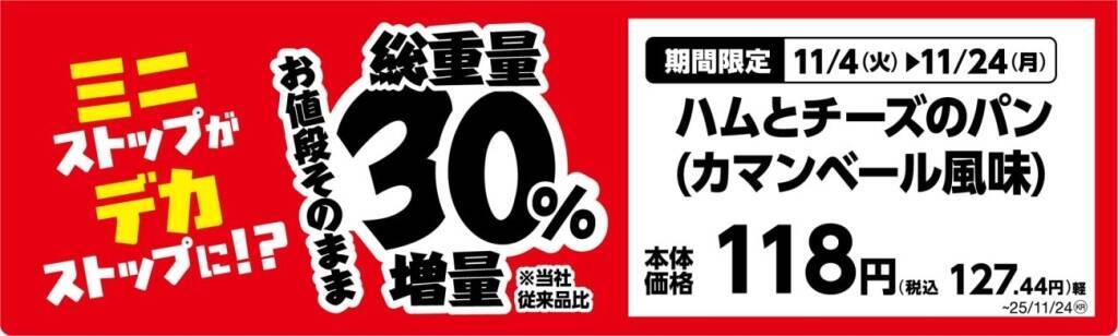 ミニストップ、値段はそのまま全20品を増量/Xフライドポテト1.5倍やウインナー2本のホットドッグ、おにぎりの中具50%増量など