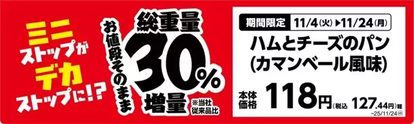 「ミニストップ、値段はそのまま全20品を増量/Xフライドポテト1.5倍やウインナー2本のホットドッグ、おにぎりの中具50%増量など」の画像