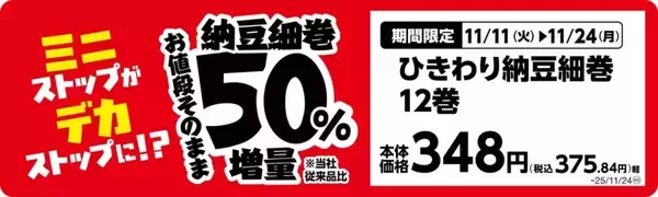 「ミニストップ、値段はそのまま全20品を増量/Xフライドポテト1.5倍やウインナー2本のホットドッグ、おにぎりの中具50%増量など」の画像