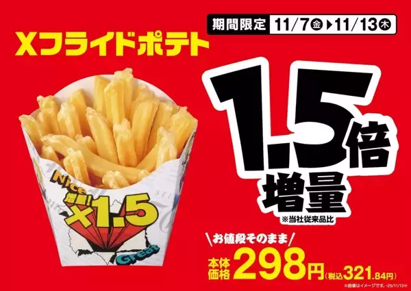 「ミニストップ、値段はそのまま全20品を増量/Xフライドポテト1.5倍やウインナー2本のホットドッグ、おにぎりの中具50%増量など」の画像