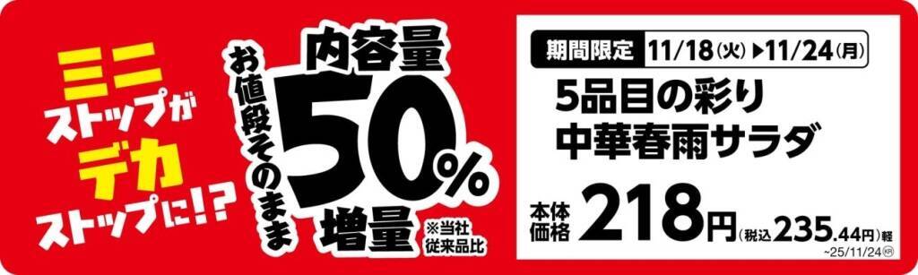 ミニストップ、値段はそのまま全20品を増量/Xフライドポテト1.5倍やウインナー2本のホットドッグ、おにぎりの中具50%増量など