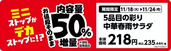 「ミニストップ、値段はそのまま全20品を増量/Xフライドポテト1.5倍やウインナー2本のホットドッグ、おにぎりの中具50%増量など」の画像