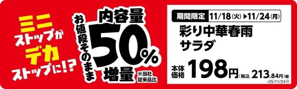 ミニストップ、値段はそのまま全20品を増量/Xフライドポテト1.5倍やウインナー2本のホットドッグ、おにぎりの中具50%増量など