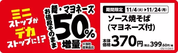 「ミニストップ、値段はそのまま全20品を増量/Xフライドポテト1.5倍やウインナー2本のホットドッグ、おにぎりの中具50%増量など」の画像