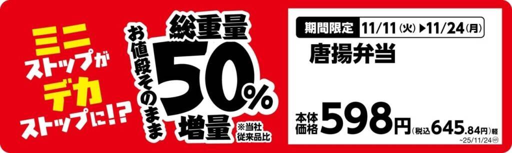 ミニストップ、値段はそのまま全20品を増量/Xフライドポテト1.5倍やウインナー2本のホットドッグ、おにぎりの中具50%増量など