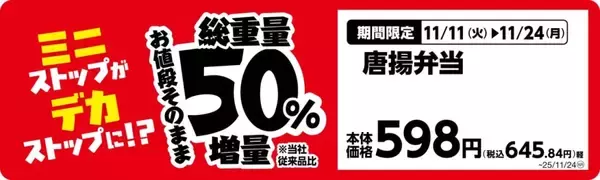 「ミニストップ、値段はそのまま全20品を増量/Xフライドポテト1.5倍やウインナー2本のホットドッグ、おにぎりの中具50%増量など」の画像