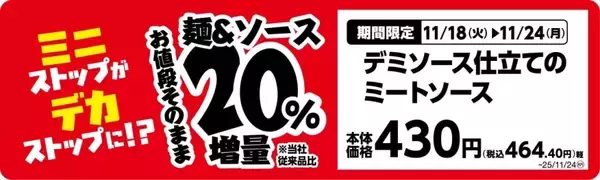 「ミニストップ、値段はそのまま全20品を増量/Xフライドポテト1.5倍やウインナー2本のホットドッグ、おにぎりの中具50%増量など」の画像