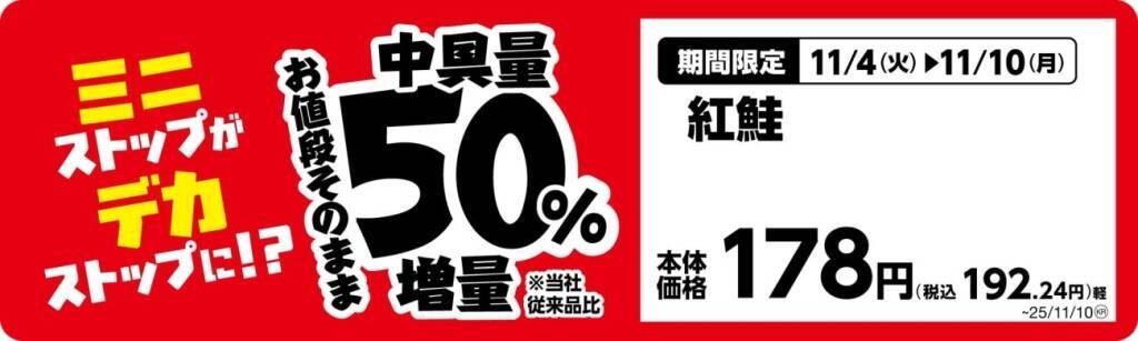ミニストップ、値段はそのまま全20品を増量/Xフライドポテト1.5倍やウインナー2本のホットドッグ、おにぎりの中具50%増量など