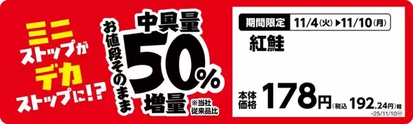 「ミニストップ、値段はそのまま全20品を増量/Xフライドポテト1.5倍やウインナー2本のホットドッグ、おにぎりの中具50%増量など」の画像