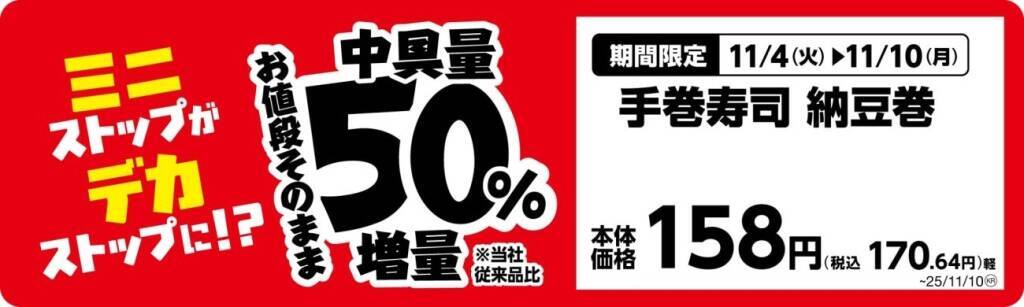 ミニストップ、値段はそのまま全20品を増量/Xフライドポテト1.5倍やウインナー2本のホットドッグ、おにぎりの中具50%増量など