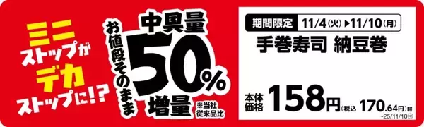 「ミニストップ、値段はそのまま全20品を増量/Xフライドポテト1.5倍やウインナー2本のホットドッグ、おにぎりの中具50%増量など」の画像