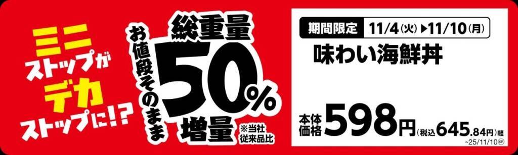 ミニストップ、値段はそのまま全20品を増量/Xフライドポテト1.5倍やウインナー2本のホットドッグ、おにぎりの中具50%増量など