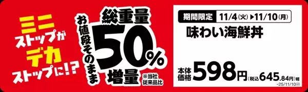 「ミニストップ、値段はそのまま全20品を増量/Xフライドポテト1.5倍やウインナー2本のホットドッグ、おにぎりの中具50%増量など」の画像