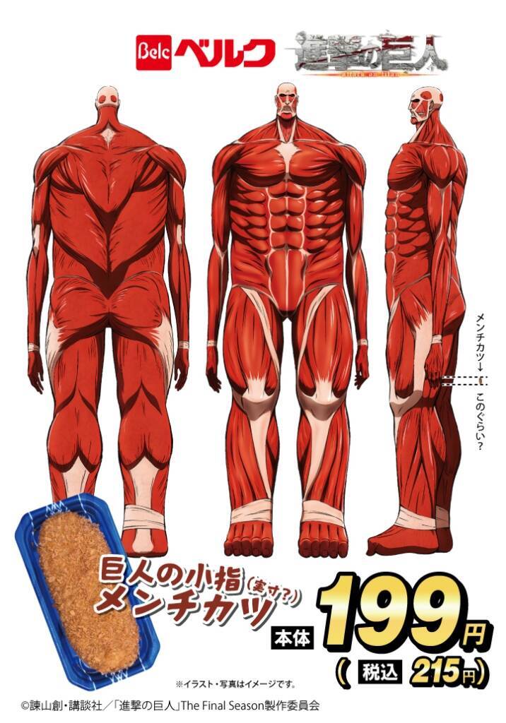 巨人の小指（実寸？）メンチカツ、巨人級かき揚げ丼…ベルクが「進撃の巨人」とのコラボ商品を販売【画像あり】