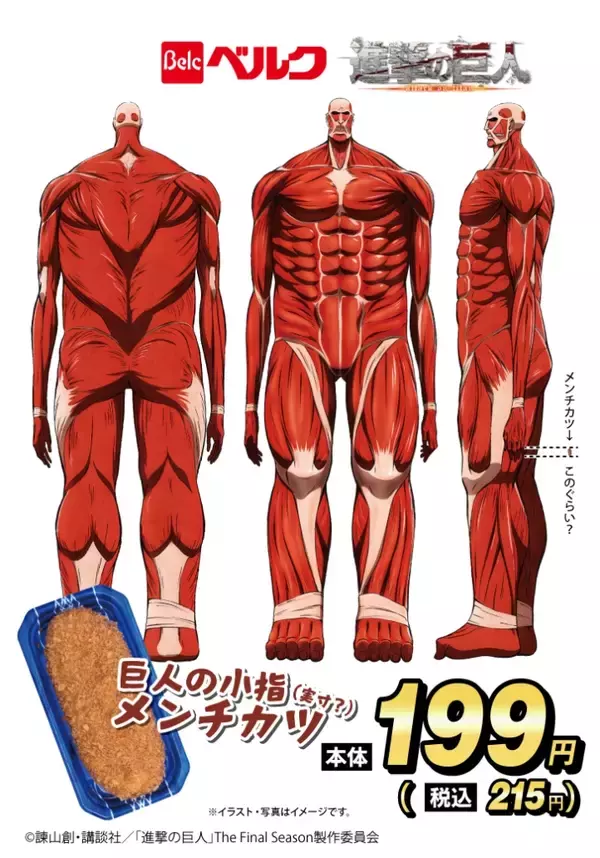 「巨人の小指（実寸？）メンチカツ、巨人級かき揚げ丼…ベルクが「進撃の巨人」とのコラボ商品を販売【画像あり】」の画像