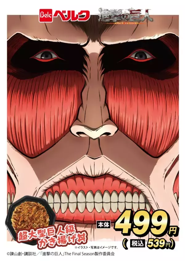 「巨人の小指（実寸？）メンチカツ、巨人級かき揚げ丼…ベルクが「進撃の巨人」とのコラボ商品を販売【画像あり】」の画像