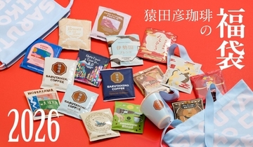 【猿田彦珈琲の福袋2026】飲み比べからお試しまで、目的に合わせて選べる3種のラインアップ