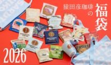 【猿田彦珈琲の福袋2026】飲み比べからお試しまで、目的に合わせて選べる3種のラインアップ