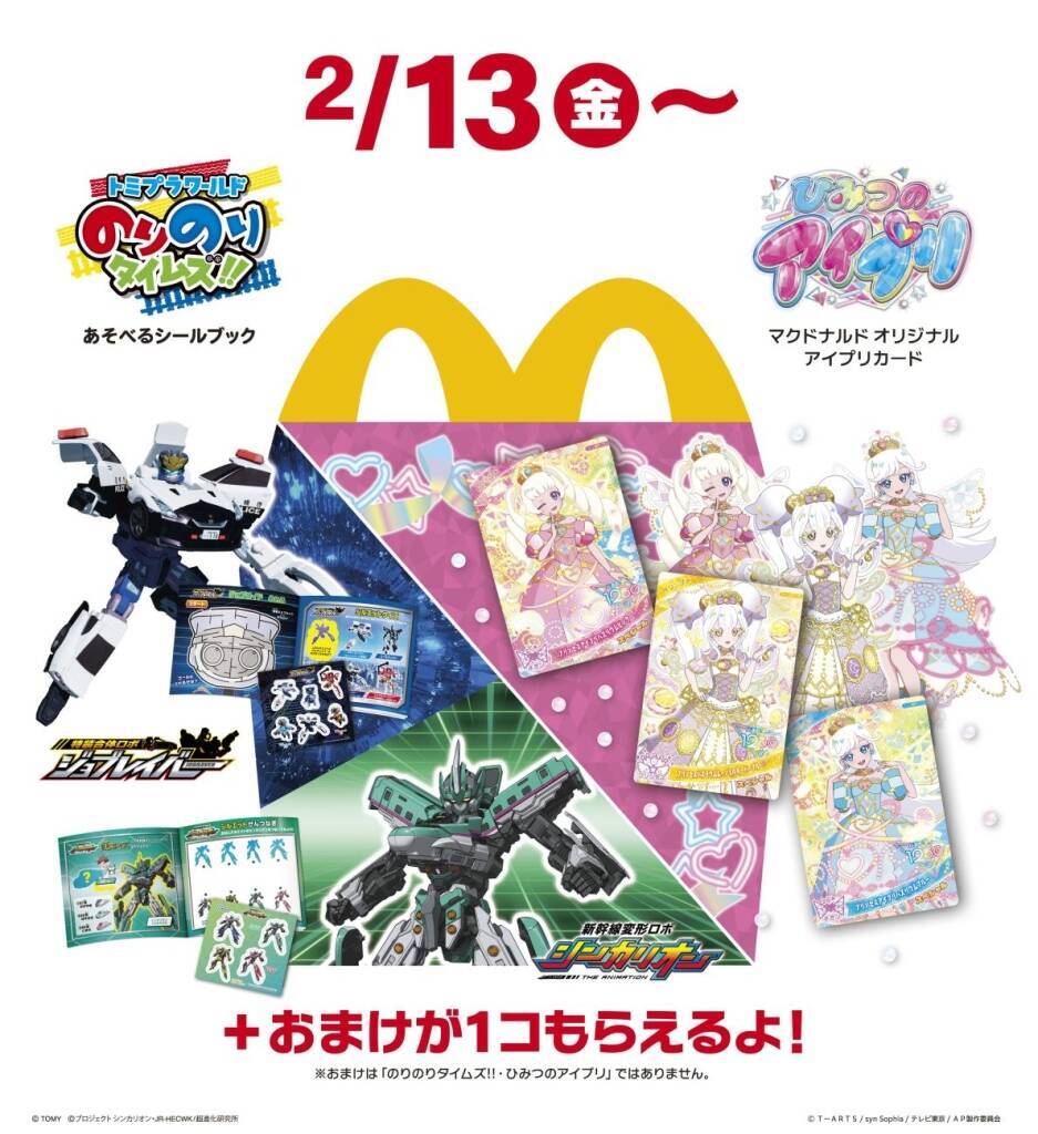 マックのハッピーセットに新作おもちゃ＆絵本　2月13日から提供