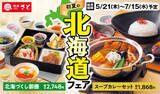 「和食さと「初夏の北海道フェア」開催!海鮮丼やスープカレー、豚丼などをラインアップ」の画像1