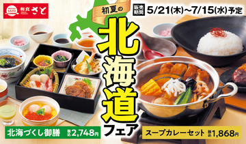和食さと「初夏の北海道フェア」開催!海鮮丼やスープカレー、豚丼などをラインアップ