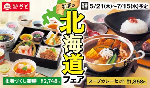 和食さと「初夏の北海道フェア」開催!海鮮丼やスープカレー、豚丼などをラインアップ