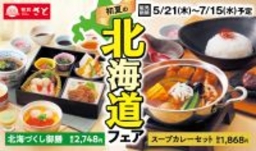 和食さと「初夏の北海道フェア」開催!海鮮丼やスープカレー、豚丼などをラインアップ