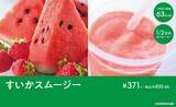 「セブンカフェ 「すいかスムージー」発売　1/2日分のフルーツが摂取できる期間限定商品」の画像2