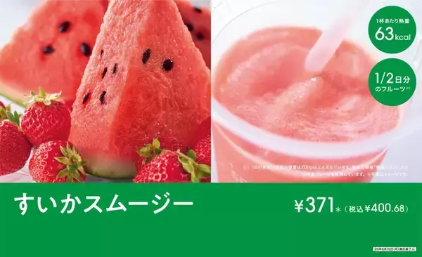 「セブンカフェ 「すいかスムージー」発売　1/2日分のフルーツが摂取できる期間限定商品」の画像