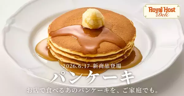 【ロイヤルホストデリ】人気メニュー「パンケーキ」を新発売 、「カレーフェア」開催にあわせたスパイスメニューも
