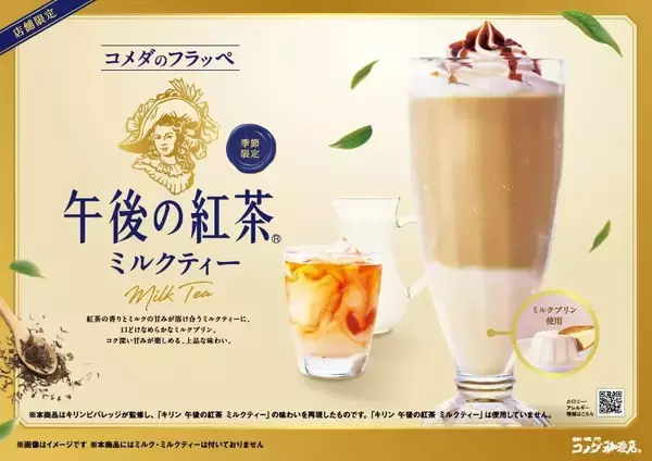 「午後の紅茶」、コメダ珈琲店と初コラボ ミルクティー味のフラッペ　キリンビバレッジ監修、ミルクプリンを組み合わせ 9月10日から季節限定