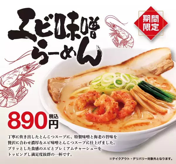 濃厚なエビ味噌とんこつスープの新作登場　餃子やチャーハンのセットは「70〜150円」割引【幸楽苑】