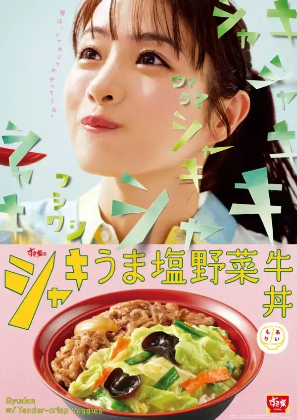 「すき家“シャキうま”新牛丼登場　うま塩ダレ野菜×牛肉のあいもり」の画像