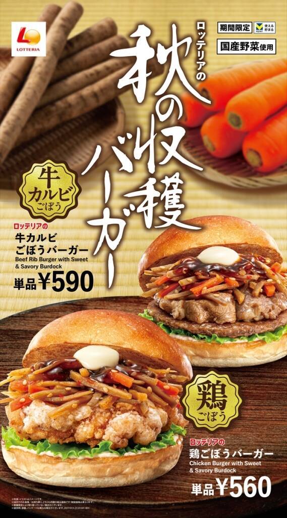 ロッテリア きんぴらにチキン竜田や牛カルビを合わせた和風バーガー発売【秋の収穫バーガーフェア】