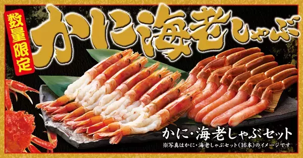 【ゆず庵】数量限定で「本ずわいがにかにしゃぶ」「有頭海老しゃぶ」発売、4本1200円から