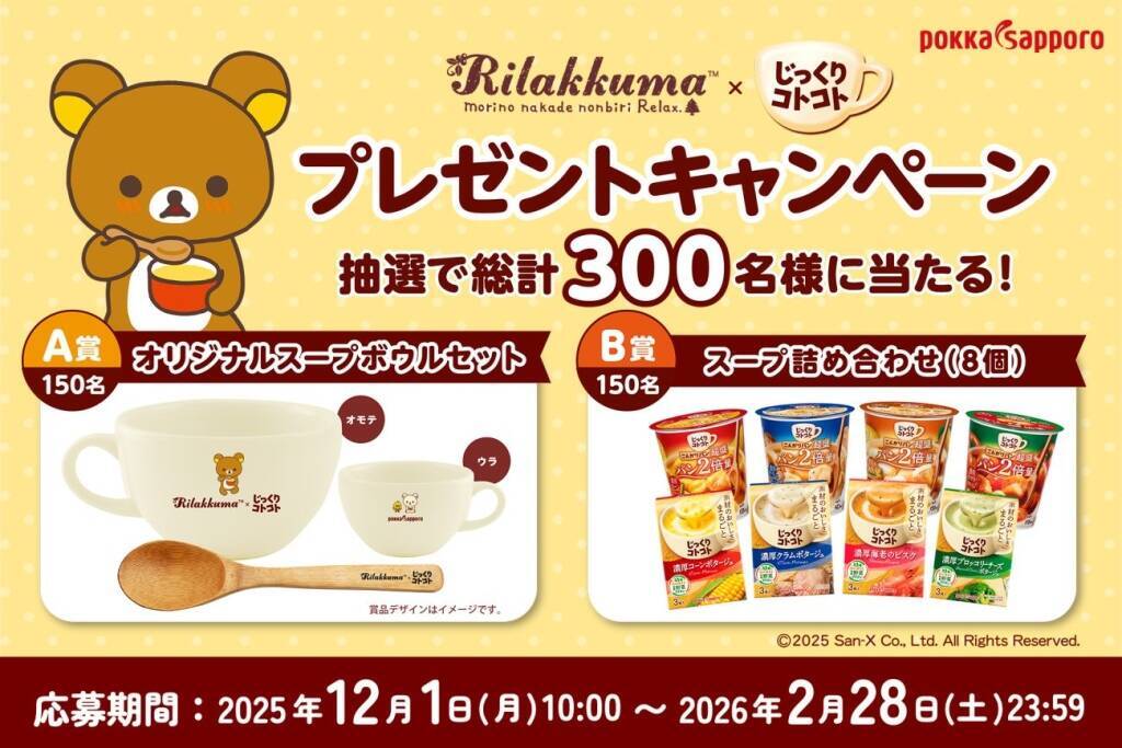 「リラックマ×じっくりコトコト」プレゼントキャンペーン開催、オリジナルスープボウルセットなどが当たる