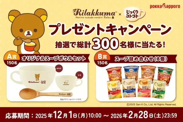 「「リラックマ×じっくりコトコト」プレゼントキャンペーン開催、オリジナルスープボウルセットなどが当たる」の画像