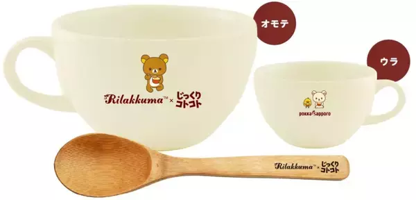 「「リラックマ×じっくりコトコト」プレゼントキャンペーン開催、オリジナルスープボウルセットなどが当たる」の画像