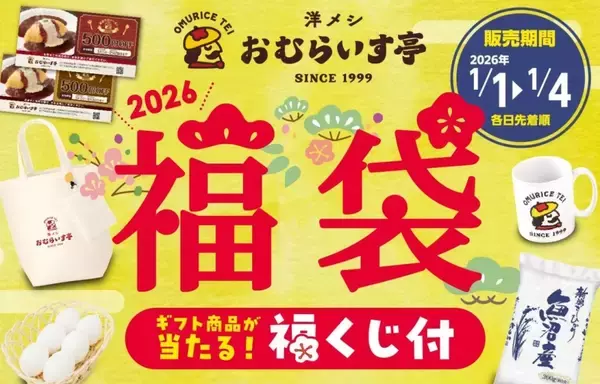 「【おむらいす亭】福袋3種を発売 / 販売価格以上の食事券+米、卵、トートバッグなど【福袋2026】」の画像