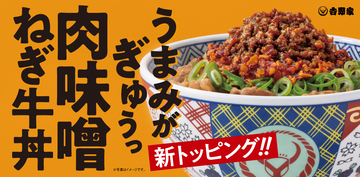 【吉野家】牛肉のうまみが凝縮した新トッピング「特製肉味噌」をのせた「新商品」販売